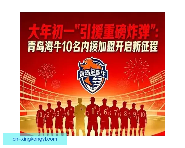 官方宣布十将加盟青岛海牛俱乐部