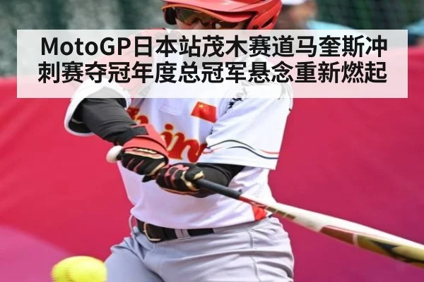 MotoGP日本站茂木赛道马奎斯冲刺赛夺冠年度总冠军悬念重新燃起