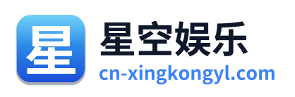 星空娱乐